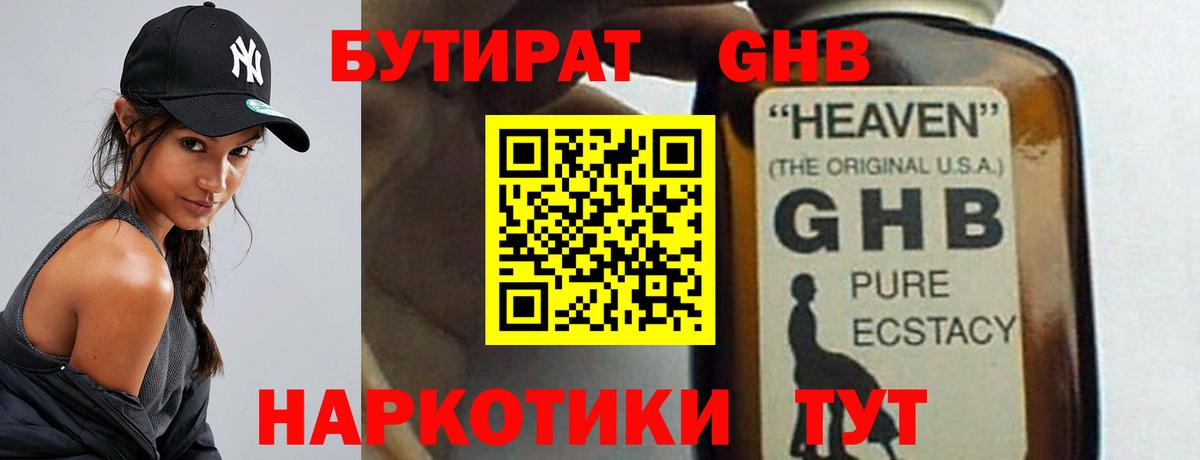 БУТИРАТ оксибутират Армавир